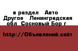  в раздел : Авто » Другое . Ленинградская обл.,Сосновый Бор г.